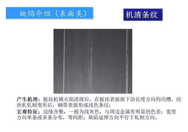 鋼廠質量異議板帶鋼常見缺陷圖譜
