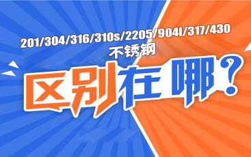 各種材質不銹鋼的區(qū)別